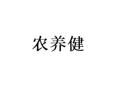 农养健