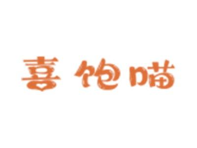 喜饱喵