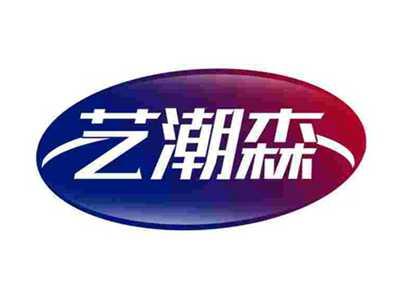 艺潮森