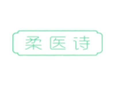 柔医诗