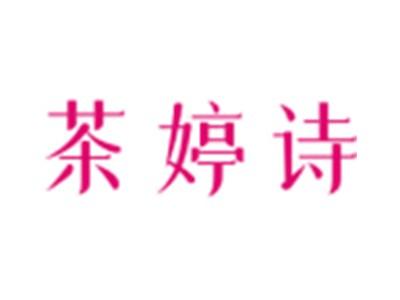 茶婷诗
