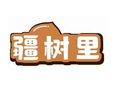 疆树里