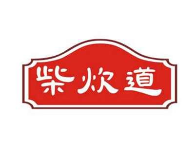 柴炊道