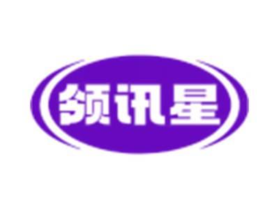 领讯星