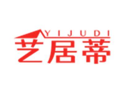 艺居蒂