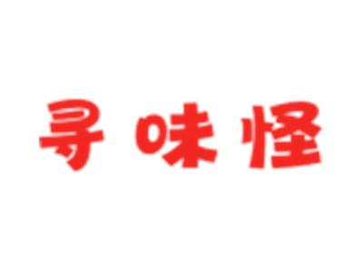 寻味怪