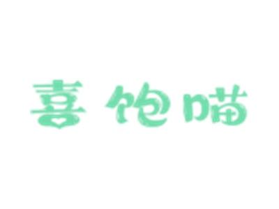 喜饱喵