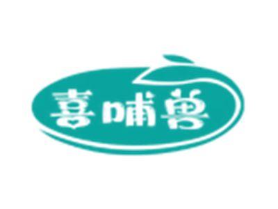 喜哺兽