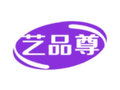 艺品尊