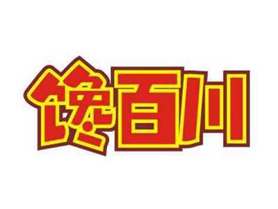 馋百川