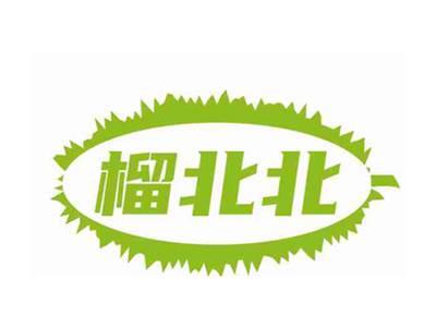 榴北北