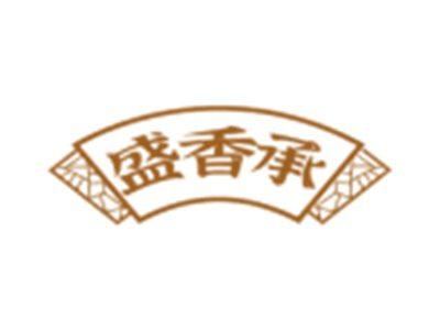 盛香承