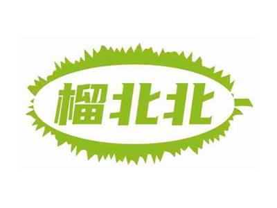 榴北北