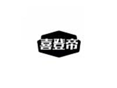 喜登帝