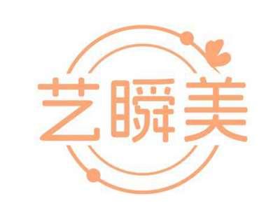 艺瞬美