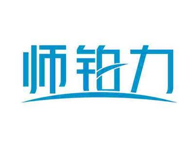 师铂力