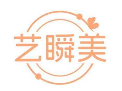 艺瞬美
