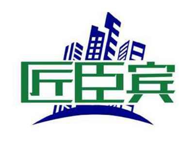 匠臣宾