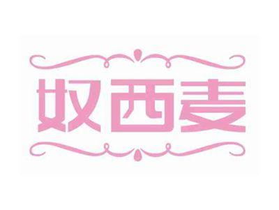 奴西麦