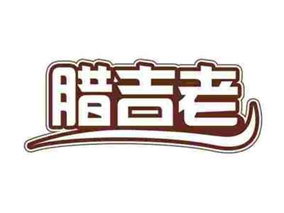 腊吉老