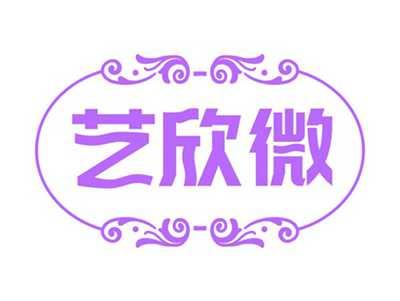 艺欣微