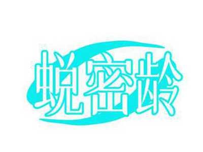 蜕密龄