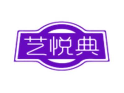 艺悦典