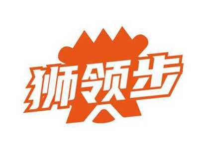 狮领步