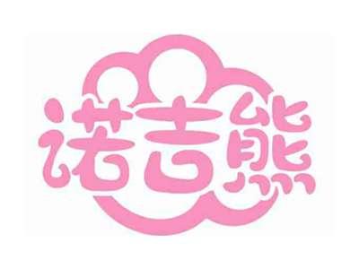 诺吉熊