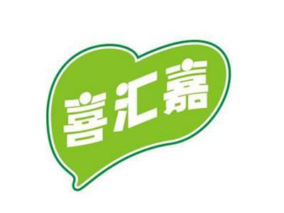 喜汇嘉