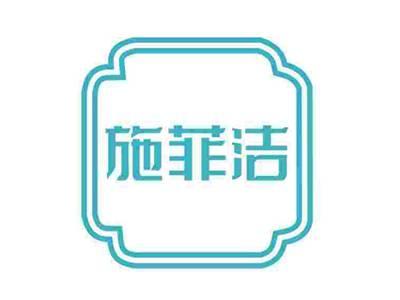 施菲洁