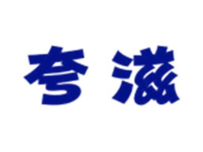 夸滋
