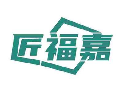 匠福嘉