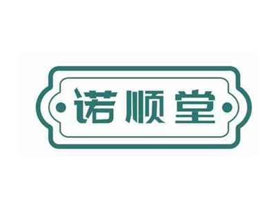 诺顺堂