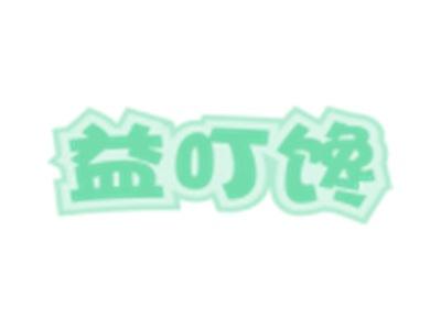 益叮馋