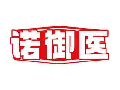 诺御医