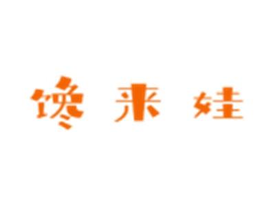 馋来娃