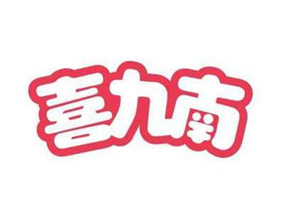 喜九南