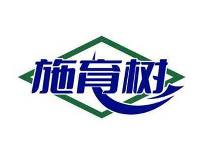 施育树