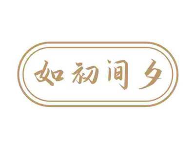 如初间夕