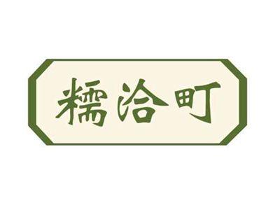 糯洽町