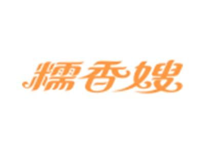 糯香嫂