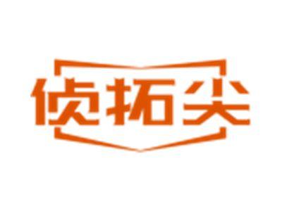 侦拓尖