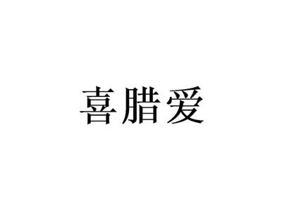 喜腊爱