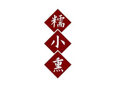 糯小熏