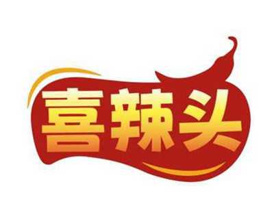 喜辣头
