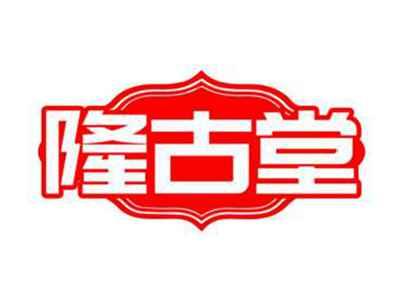 隆古堂