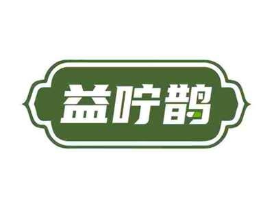 益咛鹊