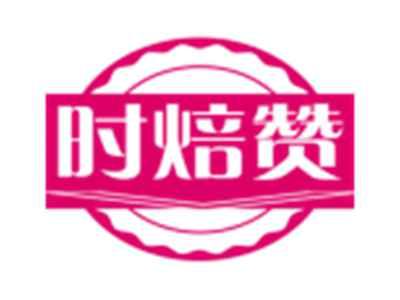 时焙赞