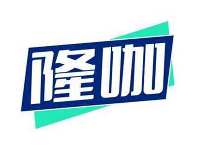 隆咖